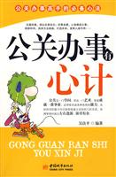 公关办事有心计