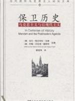 保卫历史-马克思主义与后现代主义