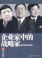 企业家中的战略家