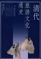 清代旅游文化通史