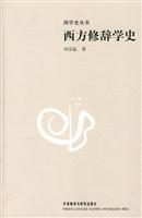 西方修辞学史