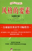 风格的要素-(全新修订版)(中英对照版)