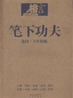 笔下功夫-(选段.五年精编)