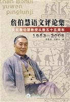 1953-2008-詹伯慧语文评论集-庆祝詹伯慧教授从教五十五周年