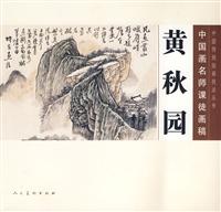 黄秋园-中国画名师课徒画稿