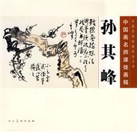 孙其峰-中国画名师课徒画稿