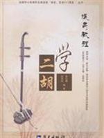 学二胡提高教程