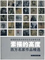 素描的高度-西方名家作品精选
