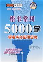 楷书常用5000字-钢笔书法实用字贴(新课标)