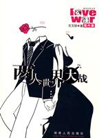 婚内篇-两人世界大战