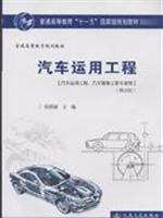汽车运用工程-(汽车运用工程.汽车服务工程专业用)(第四版)