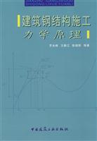 建筑钢结构施工力学原理