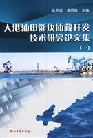 大港油田断块油藏开发技术研究论文集-(一)