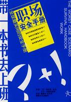 职场安全手册