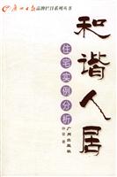 住宅实例分析-和谐人居
