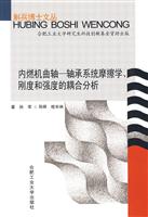 内燃机曲轴-轴承系统摩擦学.刚度和强度的耦合分析