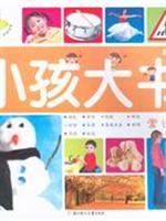 常识篇-小孩大书