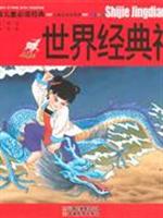 世界经典神话-中国儿童必读经典