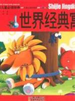 世界经典寓言-中国儿童必读经典