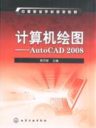 计算机绘图-AutoCAD 2008