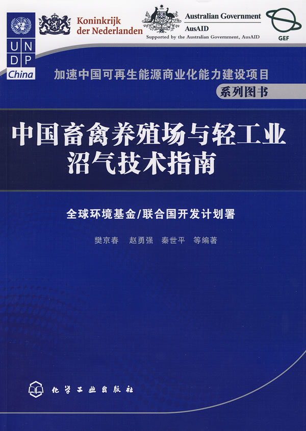 中国畜禽养殖场与轻工业沼气技术指南