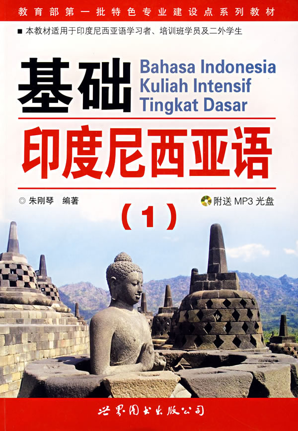 基础印度尼西亚语-(1)(附送mp3光盘)图片\/大图(58351221号) - 智购网