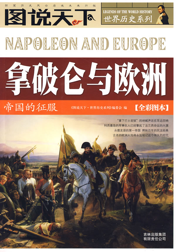 拿破仑与欧洲-帝国的征服-图说天下(全彩图本)