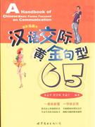 汉语交际黄金句型65-(插图漫画版)