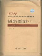 2009-临床医学检验技术(士)模拟试卷