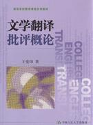 文学翻译批评论