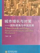 城市增长与对策-国际视角与中国发展