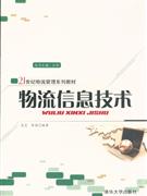 物流信息技术