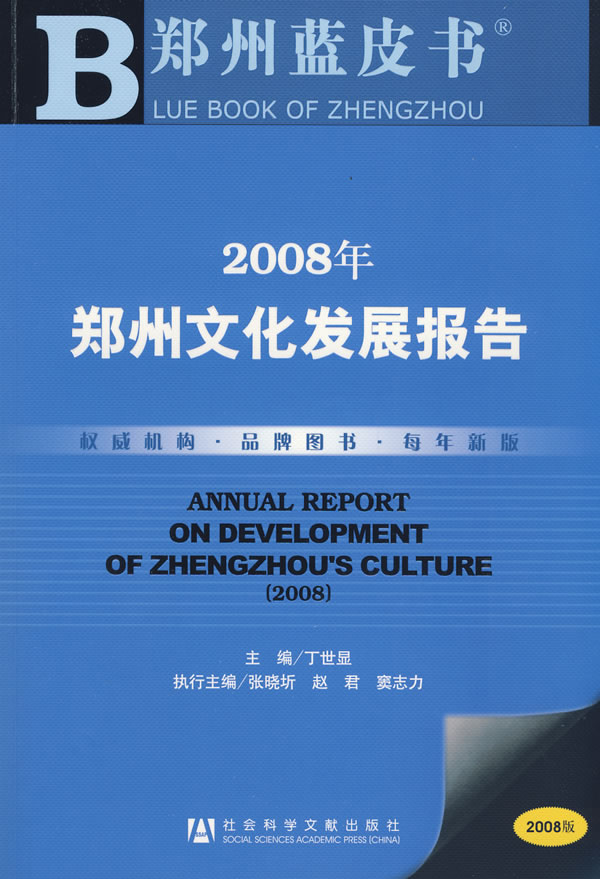 2008年-郑州文化发展报告-(赠光盘)