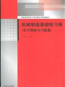 机械制造基础练习册-(实习报告与习题集)