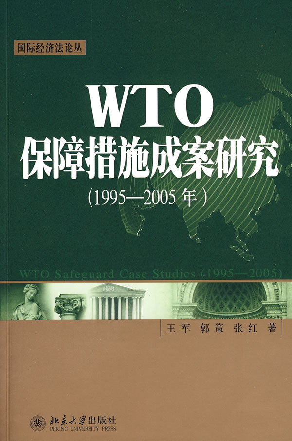 WTO保障措施成案研究:1995～2005年