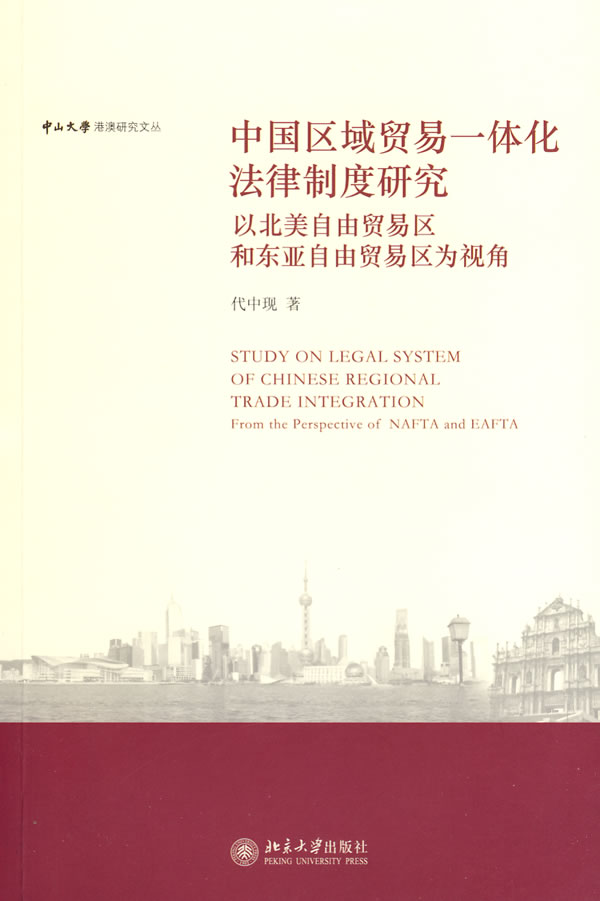 中国区域贸易一体化法律制度研究-以北美自由贸易区和东亚自由贸易区为视角