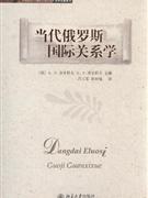 当代俄罗斯国际关系学