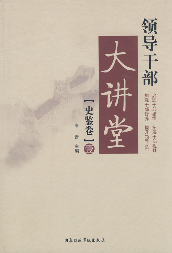 领导干部大讲堂·史鉴卷