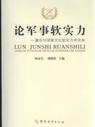 论军事软实力-兼论与国家文化软实力的关系