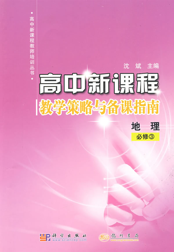 高中新课程教学策略与备课指南:地理必修3