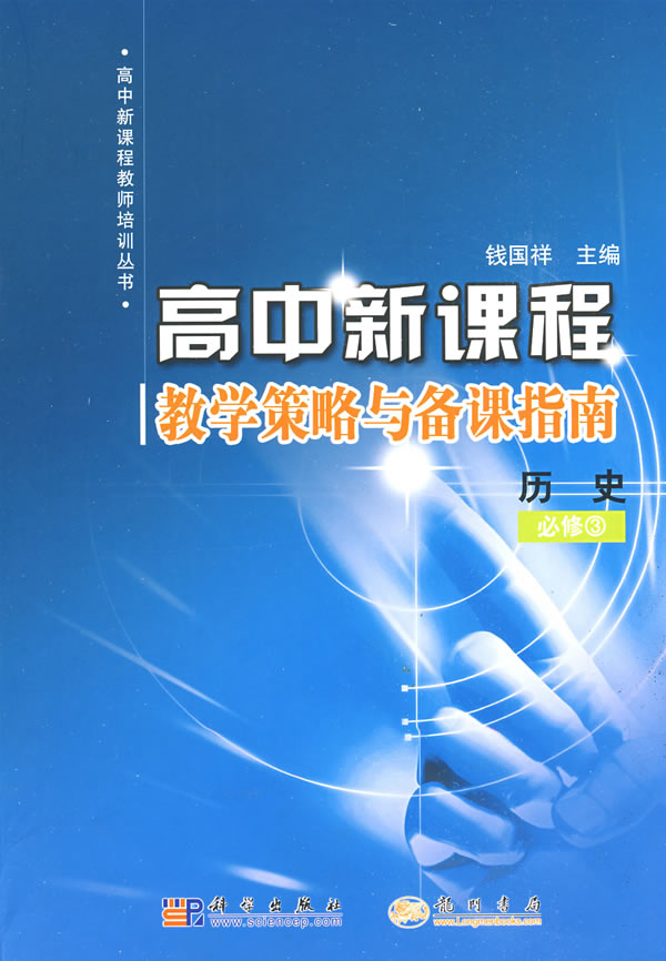 高中新课程教学策略与备课指南:历史必修3