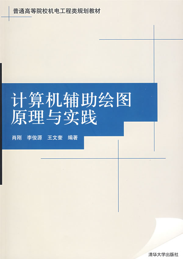 计算机辅助绘图原理与实践