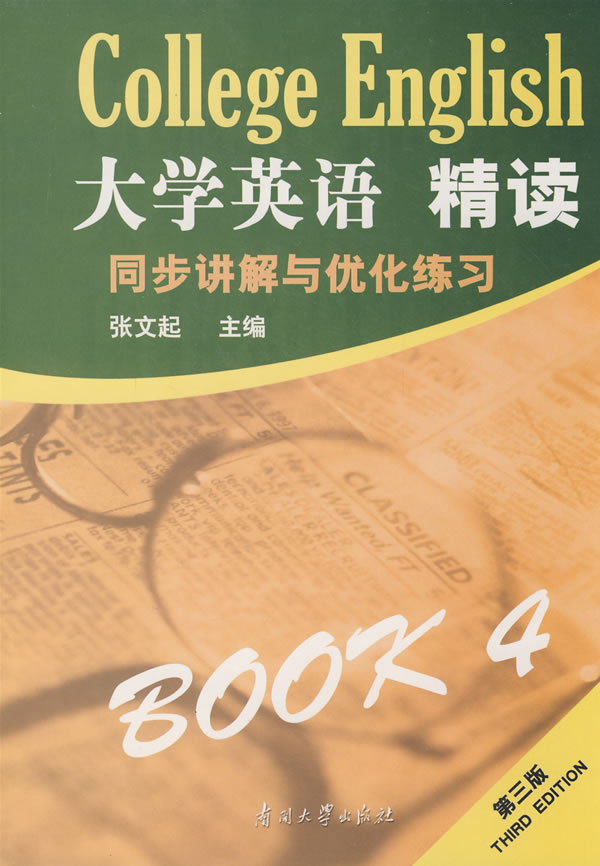 大学英语 精读-同步讲解与优化练习(BOOK4)(第三版)