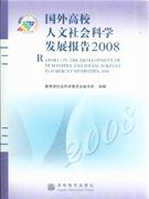 国外高校人文社会科学发展报告2008