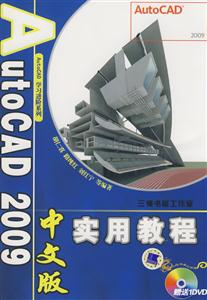 Auto CAD 2009中文版实用教程-(含DVD)