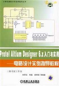 Protel Altium Designer 6.X 入门与实用-电路设计实例指导教程-(含1CD)