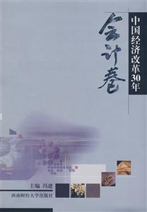会计卷-中国经济改革30年