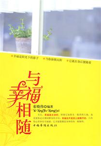 与幸福相随
