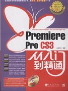 Premiere Pro CS3从入门到精通-(附赠1DVD.含语音视频教学)