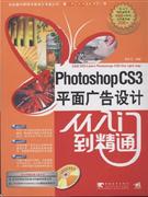 Photoshop CS3平面广告设计-(附赠1CD.含语音视频教学)